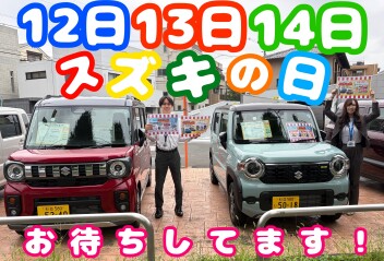 １２・１３・１４はスズキの日！